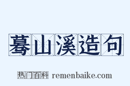蓦山溪造句是什么意思的图片